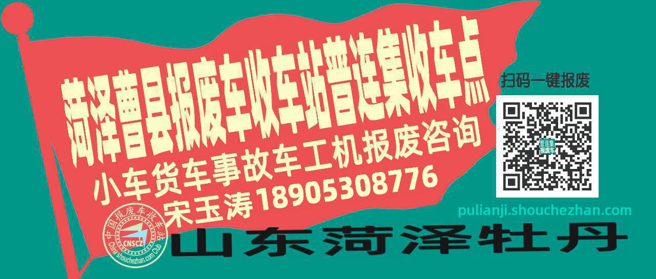 菏泽曹县报废车收车站普连集收车点